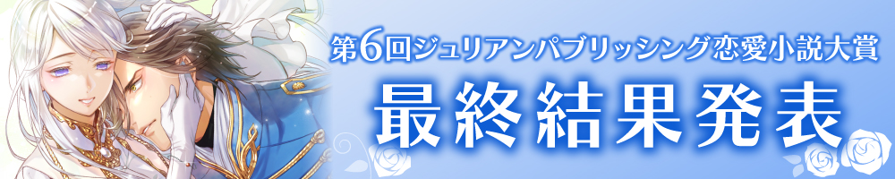 第6回 ジュリアンパブリッシング恋愛小説大賞最終結果発表