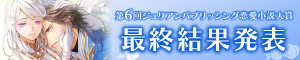 第6回 ジュリアンパブリッシング恋愛小説大賞