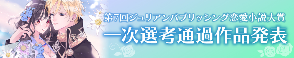 第7回 ジュリアンパブリッシング恋愛小説大賞一次選考通過作品発表
