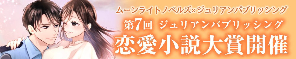 第7回 ジュリアンパブリッシング恋愛小説大賞開催