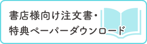 注文書・特典ダウンロード