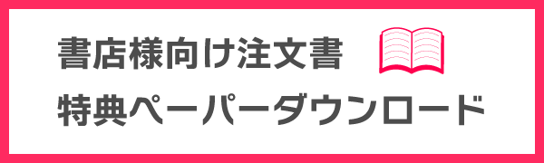 注文書・特典ダウンロード