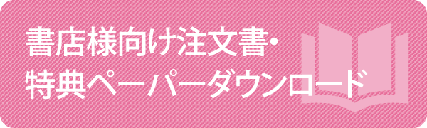 注文書・特典ダウンロード