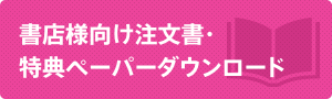 注文書・特典ダウンロード