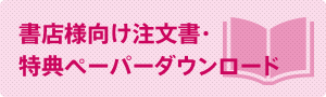 注文書・特典ダウンロード