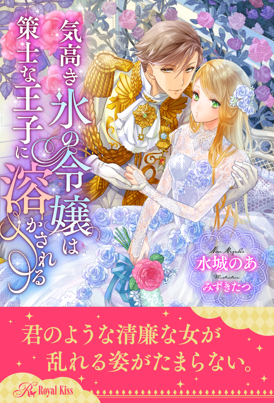 気高き氷の令嬢は策士な王子に溶かされる 株式会社jパブリッシング