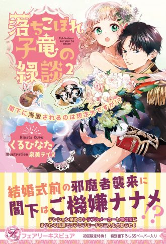 落ちこぼれ子竜の縁談2 閣下に溺愛されるのは想定外ですが 株式会社jパブリッシング