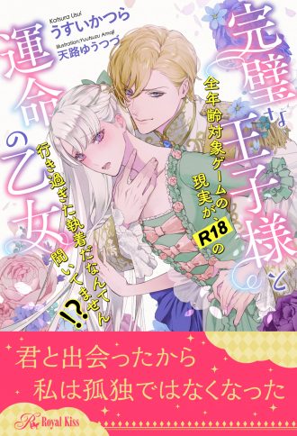 完璧な王子様と運命の乙女 全年齢対象ゲームの現実が R18の行き過ぎた執着だなんて聞いてません 株式会社jパブリッシング