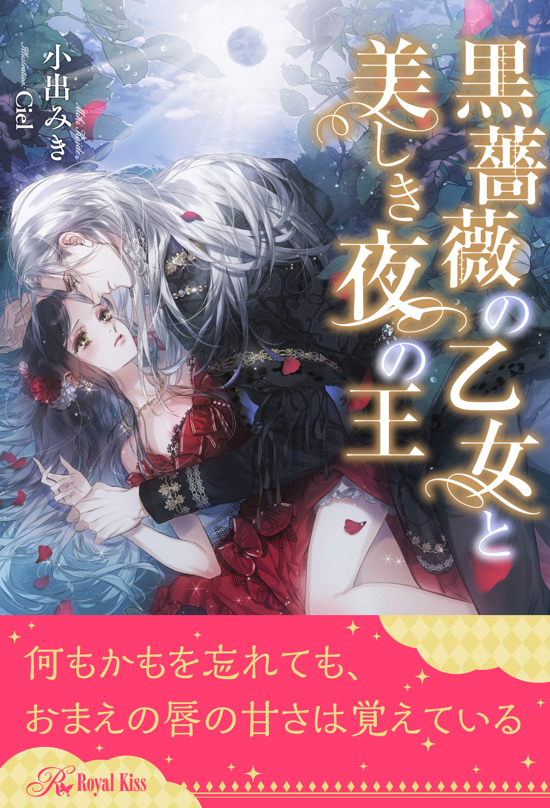 黒薔薇の乙女と美しき夜の王 株式会社jパブリッシング 黒薔薇の乙女と美しき夜の王 株式会社jパブリッシング