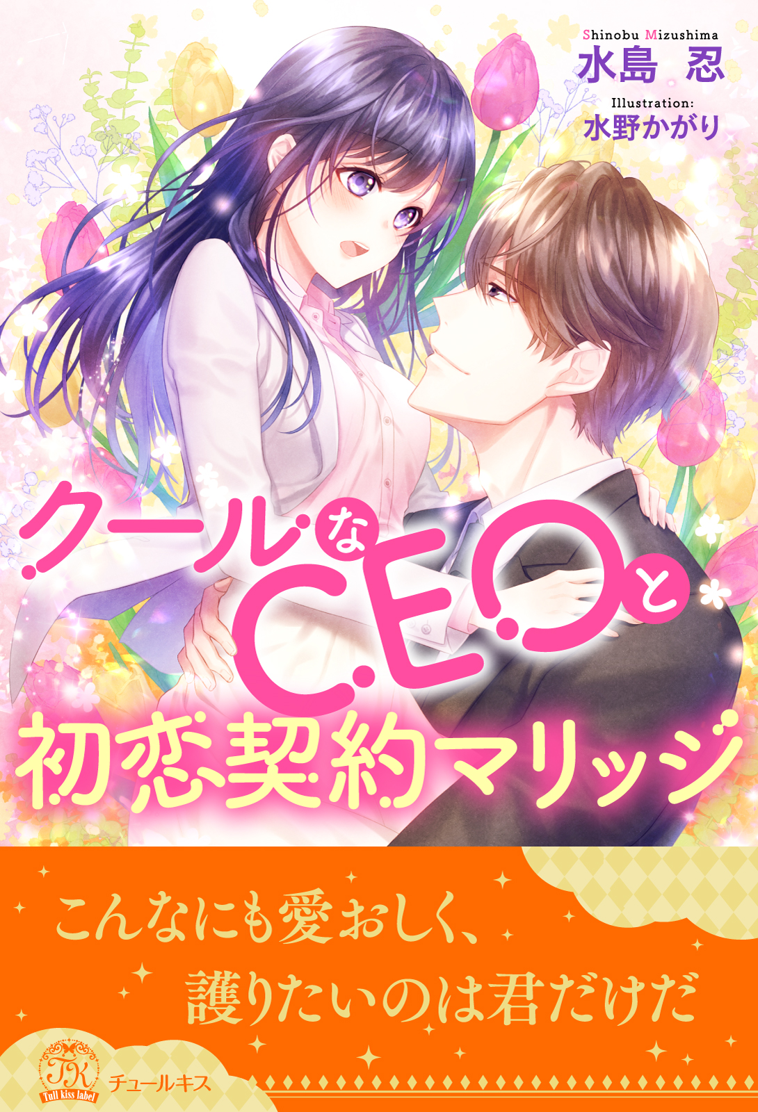 クールなceoと初恋契約マリッジ 株式会社jパブリッシング