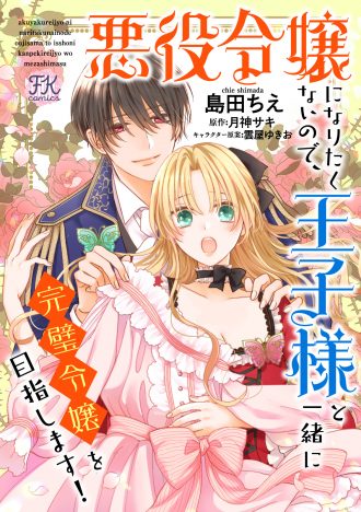 悪役令嬢になりたくないので 王子様と一緒に完璧令嬢を目指します 株式会社jパブリッシング