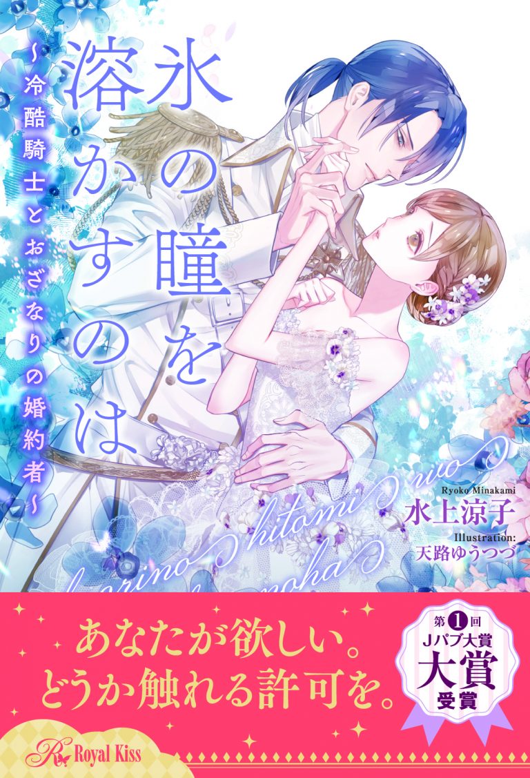 書籍詳細
一覧へ戻る
氷の瞳を溶かすのは ~冷酷騎士とおざなりの婚約者~お取り扱い店電子配信書店内容紹介立ち読み