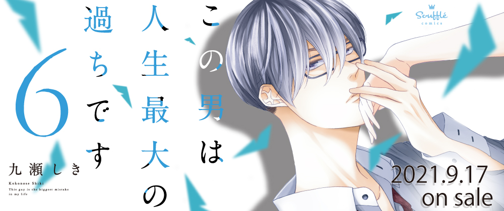 この男6
