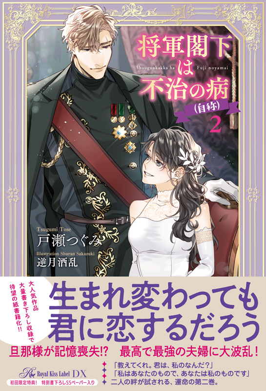将軍閣下は不治の病 自称 ２ 株式会社jパブリッシング