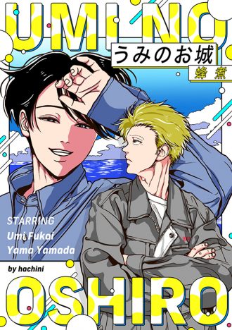 uminooshiro1_cover