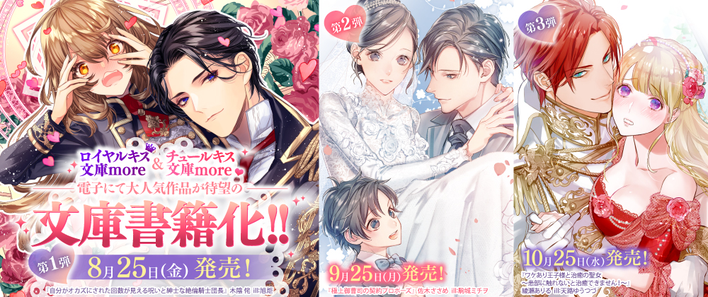 ロイヤルキス文庫more・チュールキス文庫more創刊！