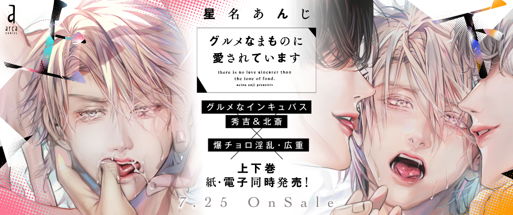 グルメなまものに愛されています