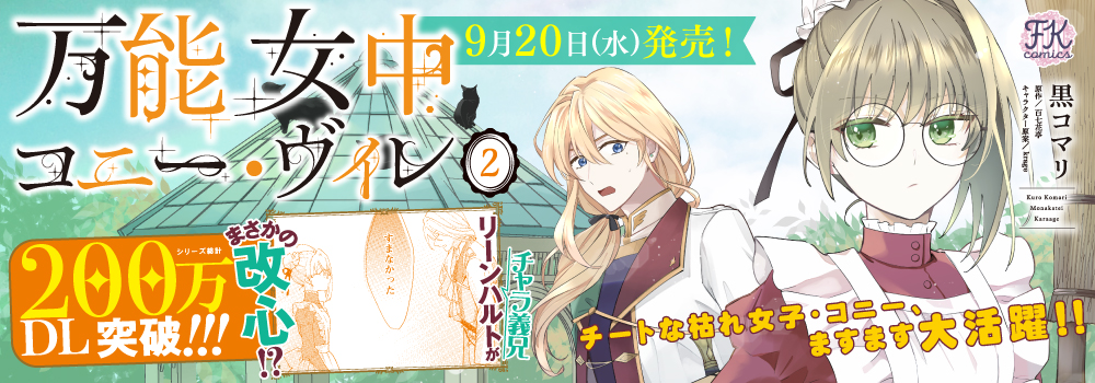 万能女中コニー・ヴィレ２