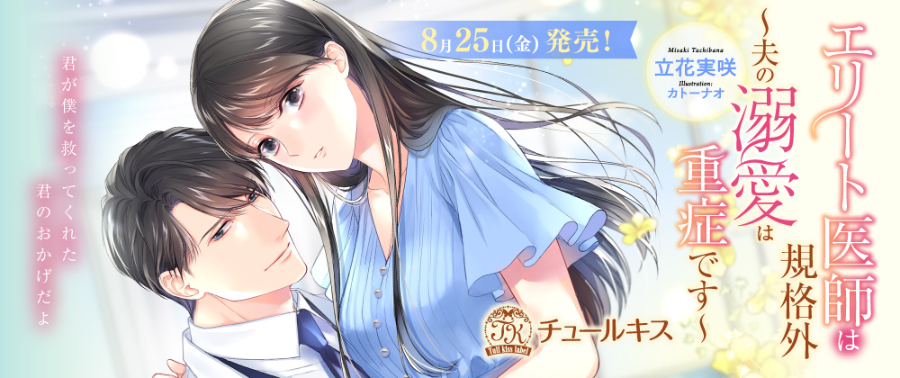 エリート医師は規格外　～夫の溺愛は重症です～