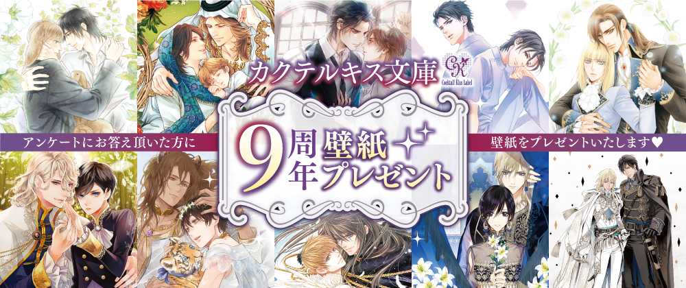 カクテルキス９周年記念壁紙プレゼント