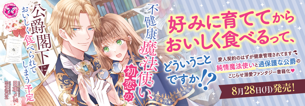 不健康魔法使い、初恋の公爵閣下においしく食べられてしまう予定