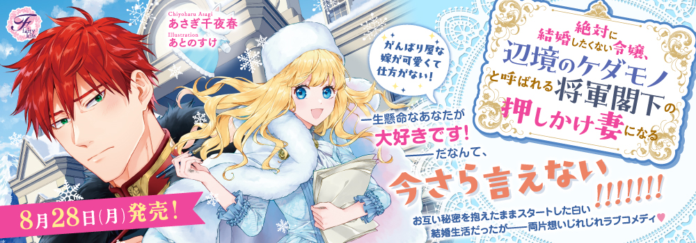 絶対に結婚したくない令嬢、辺境のケダモノと呼ばれる将軍閣下の押しかけ妻になる