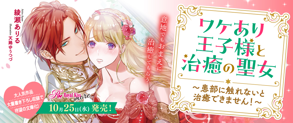 ワケあり王子様と治癒の聖女　～患部に触れないと治癒できません！～
