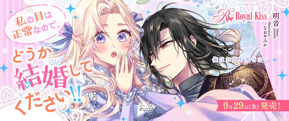 私の目は正常なので、どうか結婚してください！！