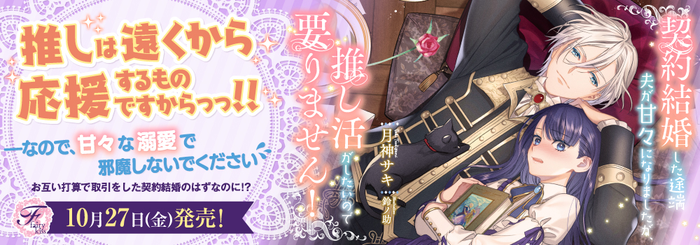 契約結婚した途端夫が甘々になりましたが、推し活がしたいので要りません！