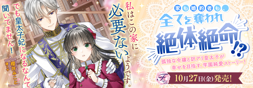 私はこの家に必要ないようです。でも皇太子妃になるなんて聞いてません！
