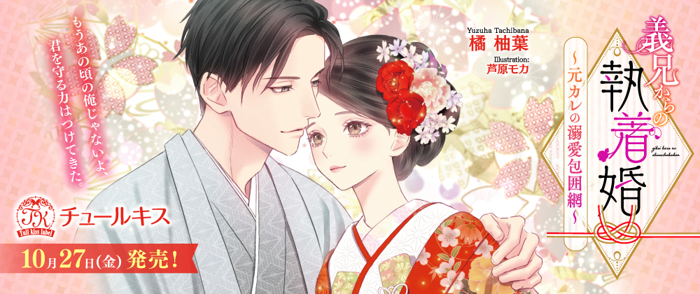 義兄からの執着婚～元カレの溺愛包囲網～
