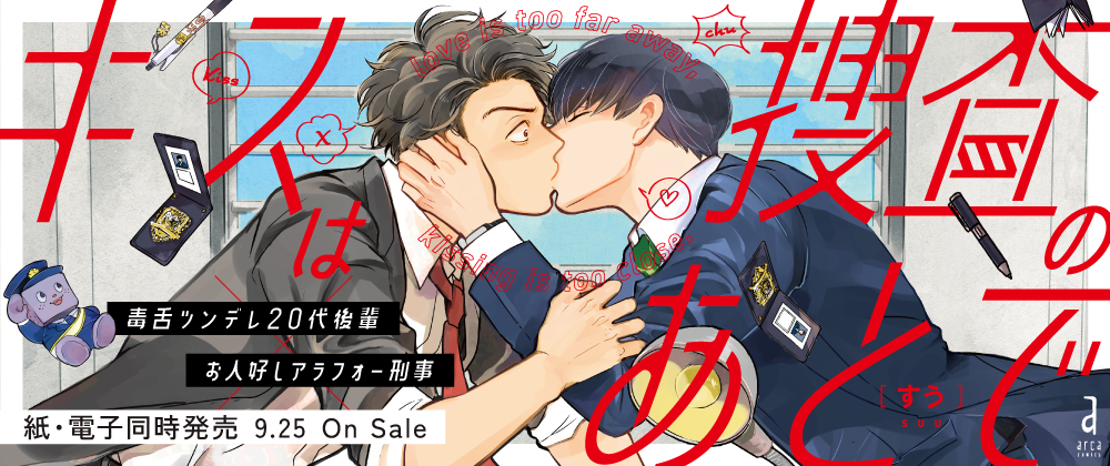 キスは捜査のあとで