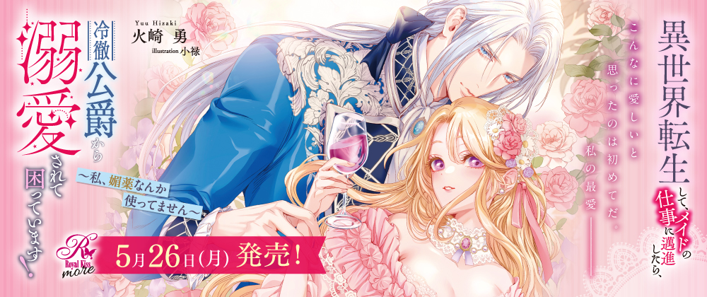 異世界転生して、メイドの仕事に邁進したら、冷徹公爵から溺愛されて困っています！　～私、媚薬なんか使ってません～