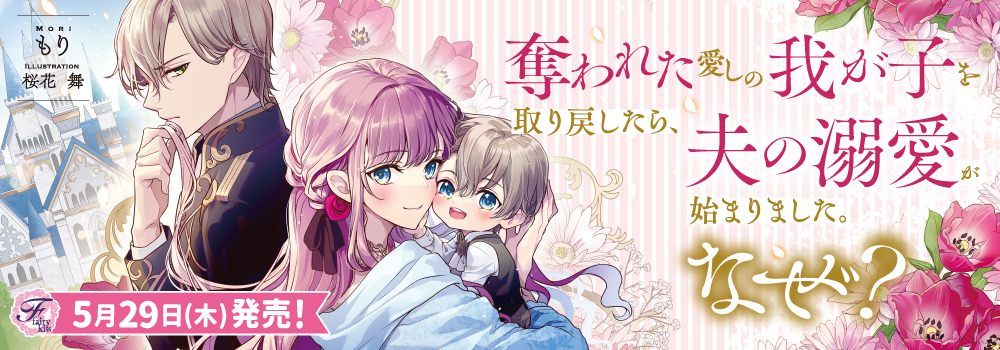 奪われた愛しの我が子を取り戻したら、夫の溺愛が始まりました。なぜ？