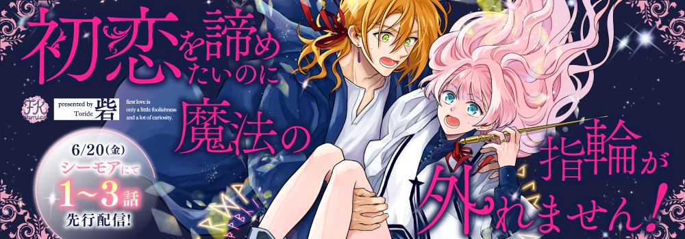 初恋を諦めたいのに魔法の指輪が外れません！