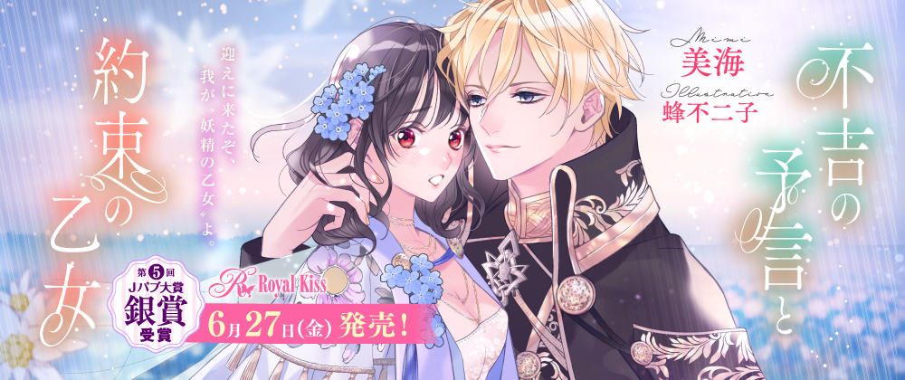不吉の予言と約束の乙女
