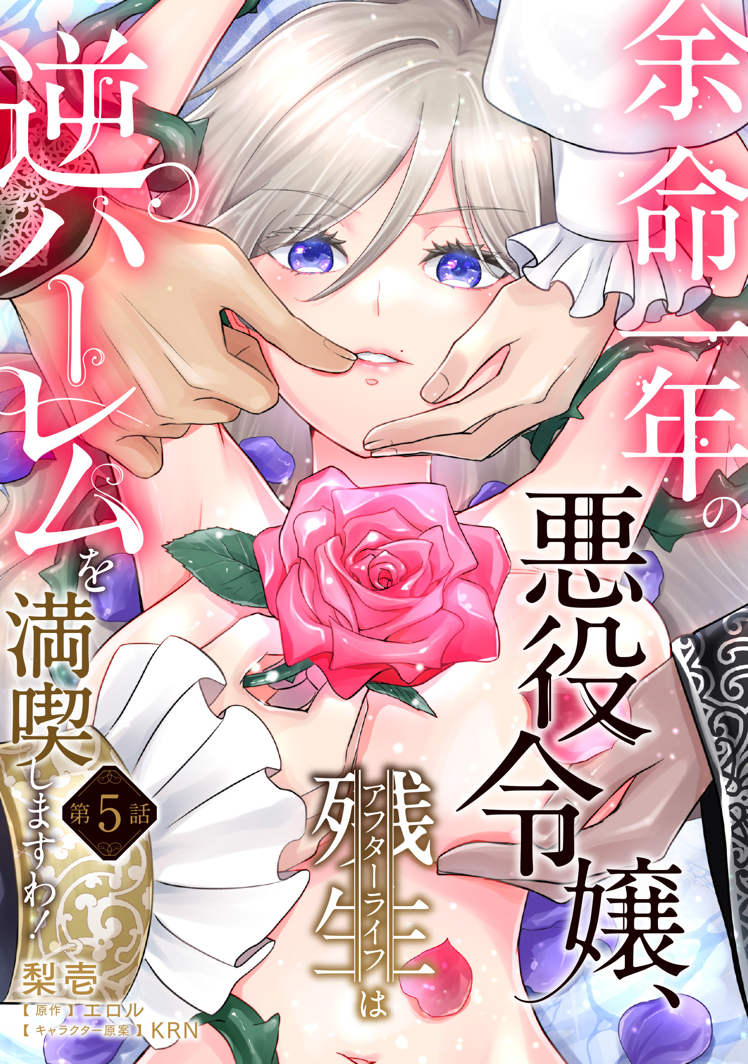 余命一年の悪役令嬢、残生は逆ハーレムを満喫しますわ！【第５話】