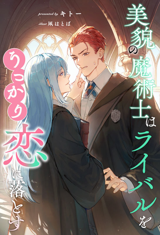 美貌の魔術士はライバルをうっかり恋に落とす