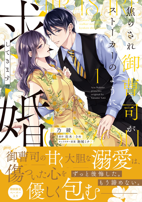 焦らされ御曹司がストーカーのように求婚してきます１