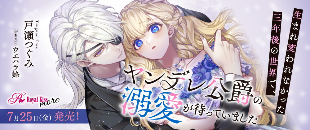 生まれ変われなかった三年後の世界で、ヤンデレ公爵の溺愛が待っていました