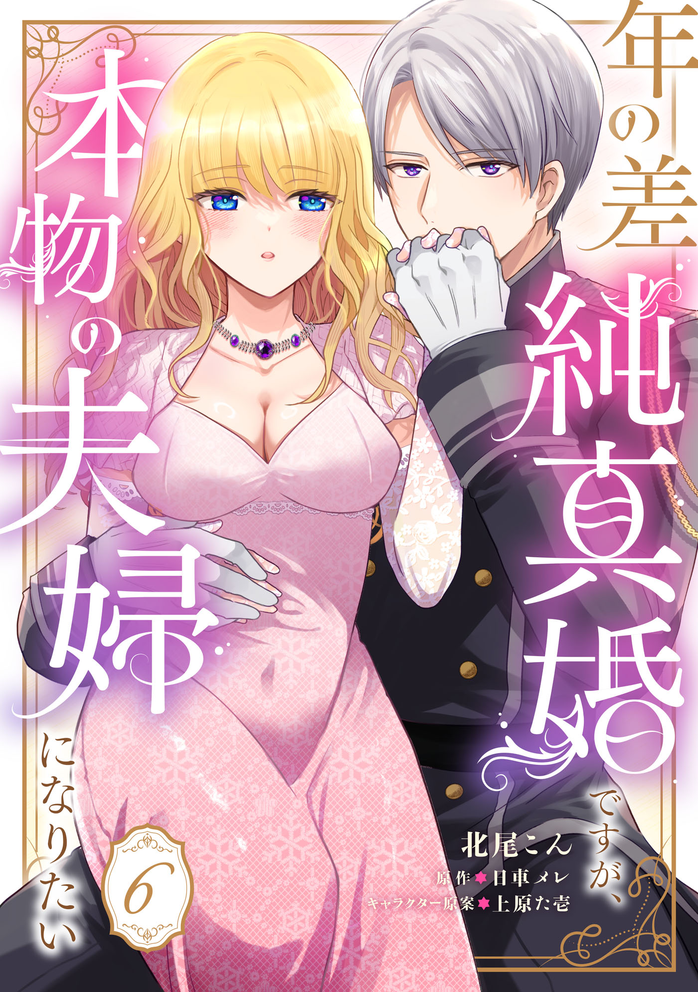 年の差純真婚ですが、本物の夫婦になりたい【第６話】