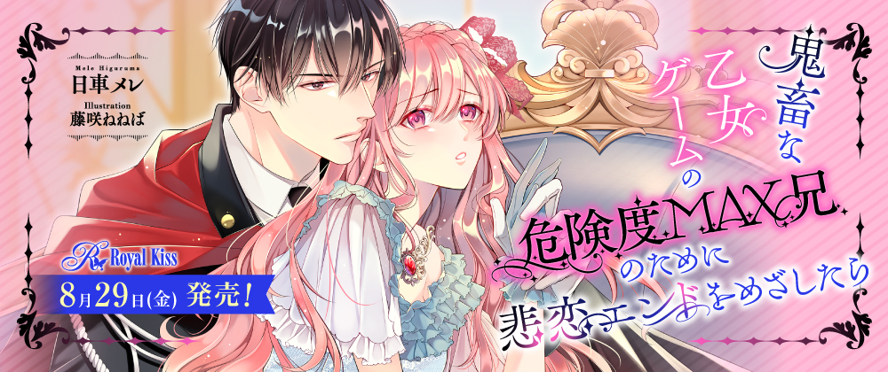 鬼畜な乙女ゲームの危険度MAX兄のために悲恋エンドをめざしたら