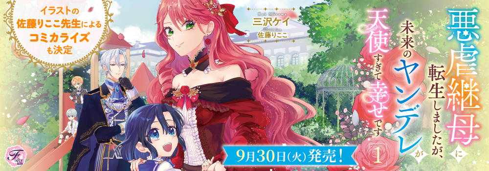 悪虐継母に転生しましたが、未来のヤンデレが天使すぎて幸せです１