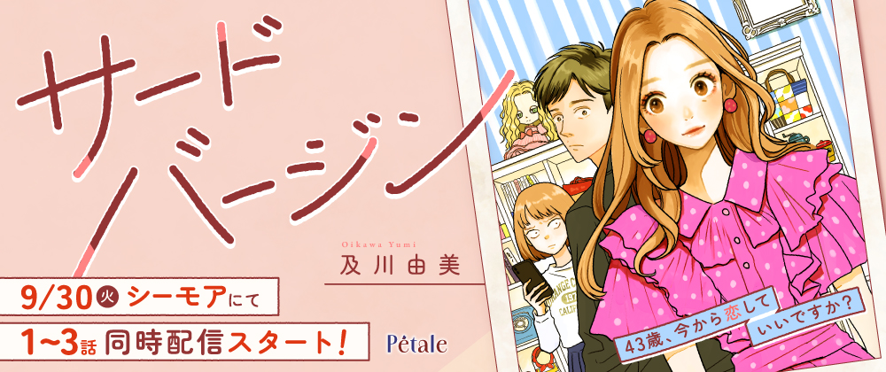 サードバージン～43歳、今から恋していいですか？～