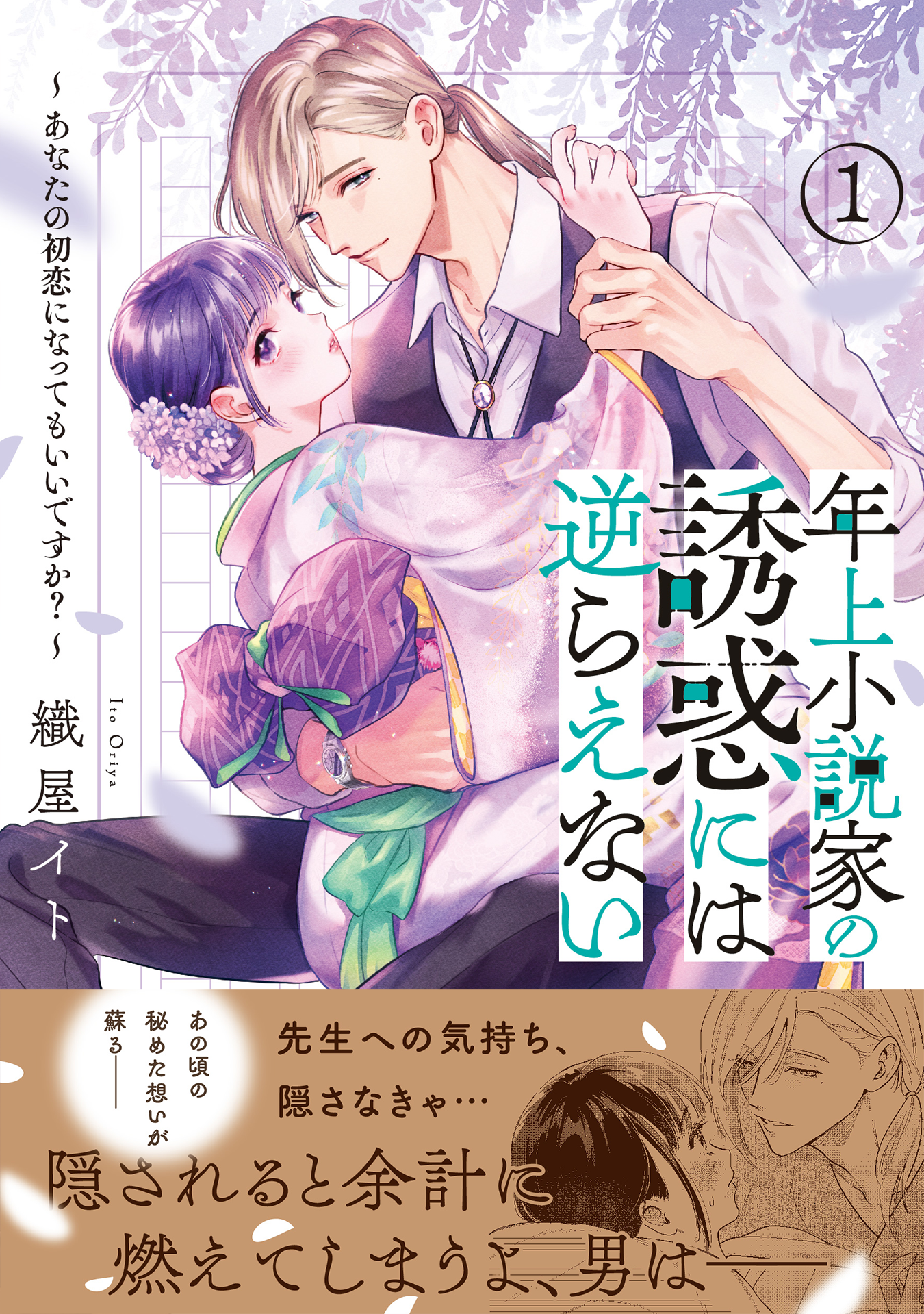 年上小説家の誘惑には逆らえない～あなたの初恋になってもいいですか？～（１）