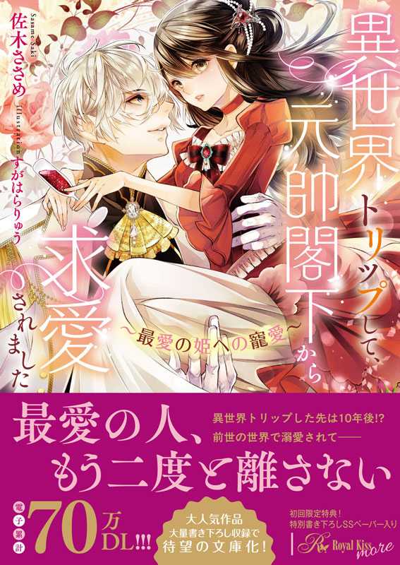 異世界トリップして、元帥閣下から求愛されました　～最愛の姫への寵愛～