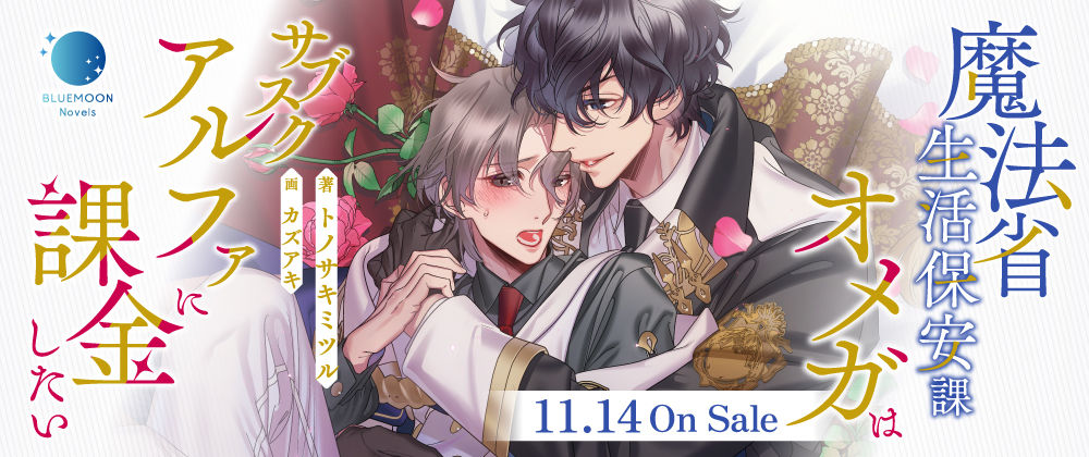 魔法省生活保安課オメガはサブスクアルファに課金したい