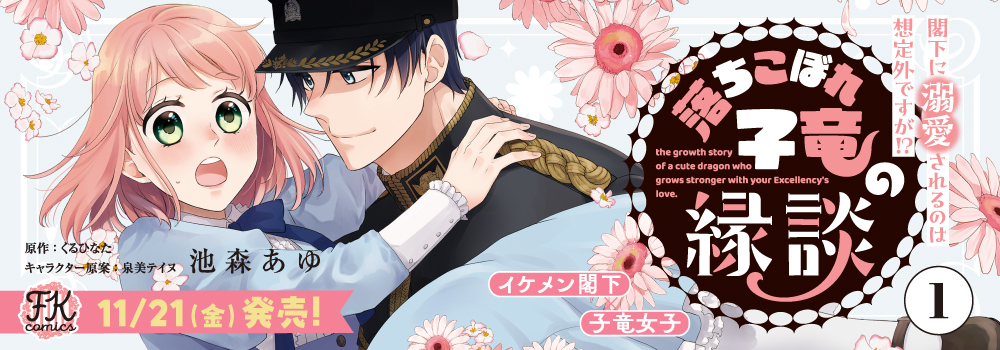 落ちこぼれ子竜の縁談1　閣下に溺愛されるのは想定外ですが!?