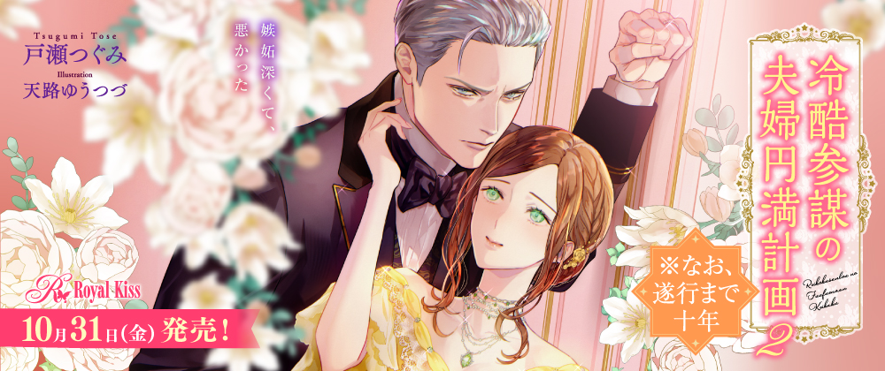 冷酷参謀の夫婦円満計画※なお、遂行まで十年２