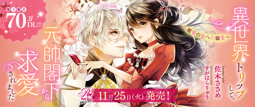 異世界トリップして、元帥閣下から求愛されました　～最愛の姫への寵愛～